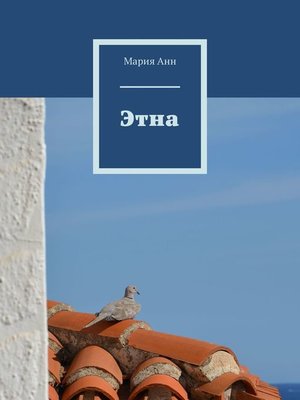 cover image of Этна